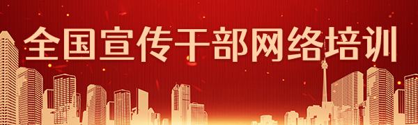 全國宣傳干部網絡培訓